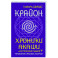 Крайон. Хроники Акаши для управления судьбой. Упражнения, практики, настрои