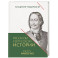 Рассказы из русской истории. Петр I. Империя. Том 2. Книга четвертая