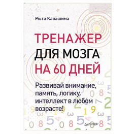 Тренажер для мозга на 60 дней. Развивай внимание, память, логику, интеллект в любом возрасте!