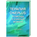 Терапия OnePlus. Помощь в нужный момент