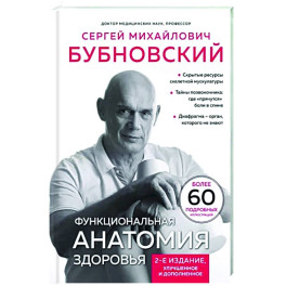 Функциональная анатомия здоровья.