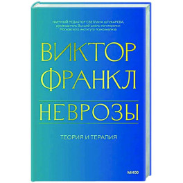 Неврозы. Теория и терапия