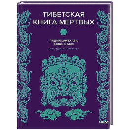 Тибетская Книга мертвых