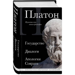 Платон. Государство, Диалоги, Апология Сократа