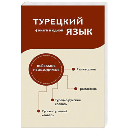 Турецкий язык. 4 книги в одной: разговорник, турецко-русский словарь, русско-турецкий словарь, грамматика