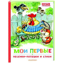 Мои первые песенки-потешки и стихи