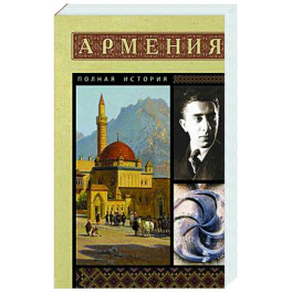 Армения. Полная история