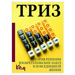 ТРИЗ. Теория решения изобретательских задач в повседневной жизни