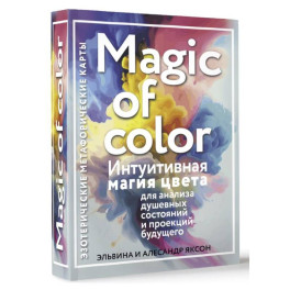 Magic of color. Интуитивная магия цвета для анализа душевных состояний и проекций будущего