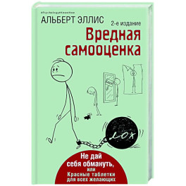 Вредная самооценка. Не дай себя обмануть, или Красные таблетки для всех желающих.