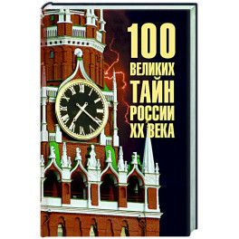 100 великих тайн России ХХ века