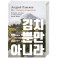 Не только кимчхи. История, культура и повседневная жизнь Кореи
