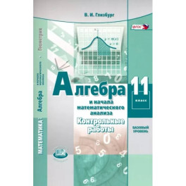 Алгебра и начала математического анализа. 11 класс. Контрольные работы. Базовый уровень. ФГОС