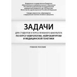 Задачи для студентов IV курса лечебного факультета по курсу неврологии, нейрохирургии и медицинской генетики