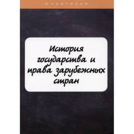 История государства и права зарубежных стран