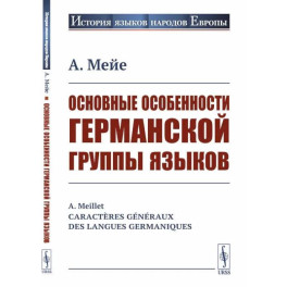 Основные особенности германской группы языков