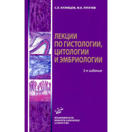 Лекции по гистологии, цитологии и эмбриологии: Учебное пособие