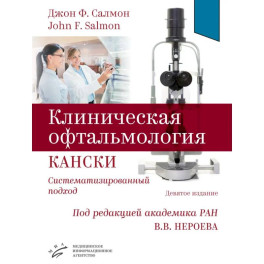 Клиническая офтальмология Кански. Систематизированный подход