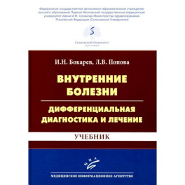 Внутренние болезни: дифференциальная диагностика и лечение: Учебник