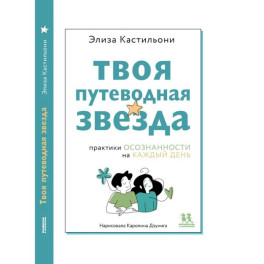 Твоя путеводная звезда. Осознанности на каждый день