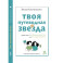 Твоя путеводная звезда. Осознанности на каждый день