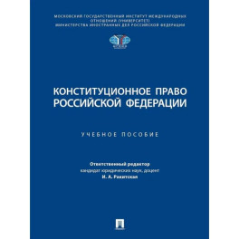 Конституционное право Российской Федерации. Учебное пособие