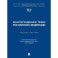 Конституционное право Российской Федерации. Учебное пособие