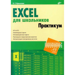 Excel для школьников. Практикум