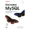 Изучаем MySQL