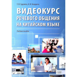 Видеокурс речевого общения на китайском языке: Учебное пособие