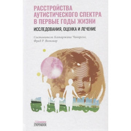 Расстройство аутистического спектра в первые годы жизни: исследование, оценка и лечение