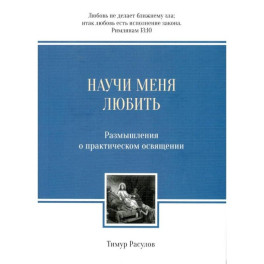 Научи меня любить: Размышления о практическом освящении