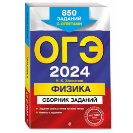 ОГЭ-2024. Физика. Сборник заданий. 850 заданий с ответами