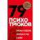 79 психотрюков. Приемы в общении, которым не учат в школе