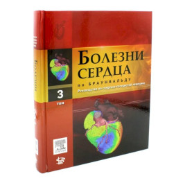 Болезни сердца по Браунвальду. Руководство по сердечно-сосудистой медицине. Том 3: главы 38-60