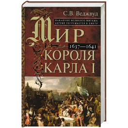 Мир короля Карла I. Накануне Великого мятежа: Англия погружается в смуту. 1637–1641