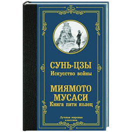 Искусство войны. Книга пяти колец