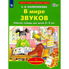 В мире звуков. Рабочая тетрадь для детей 3-5 лет