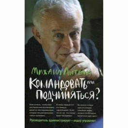 Командовать или подчиняться? Психология управления