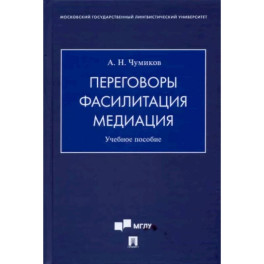 Переговоры - фасилитация - медиация. Учебное пособие