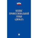 Кодекс профессиональной этики адвоката