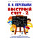 Быстрый счет - 2, или Настольная книга архитектора, скульптора, художника и картографа