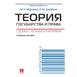 Теория государства и права. Схемы с комментариями. Учебное пособие