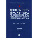 Деятельность прокурора по обеспечению прав, свобод и законных интересов несовершеннолетних