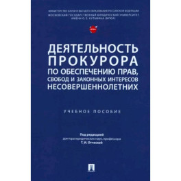 Деятельность прокурора по обеспечению прав, свобод и законных интересов несовершеннолетних