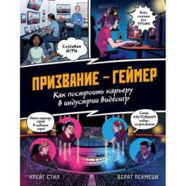 Призвание - геймер. Как построить карьеру в индустрии видеоигр