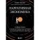 Нарративная экономика. Новая наука о влиянии вирусных историй на экономические события