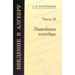 Введение в алгебру. В 3-х частях. Часть 2. Линейная алгебра