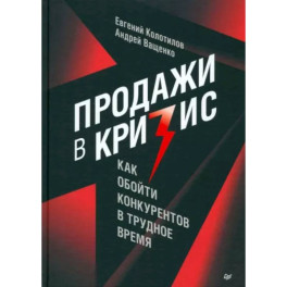 Продажи в кризис. Как обойти конкурентов в трудное время