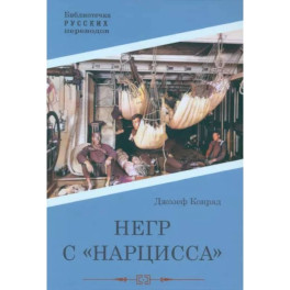 Негр с "Нарцисса"